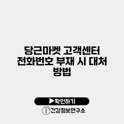 당근마켓 고객센터 전화번호 부재 시 대처 방법