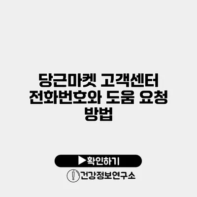 당근마켓 고객센터 전화번호와 도움 요청 방법