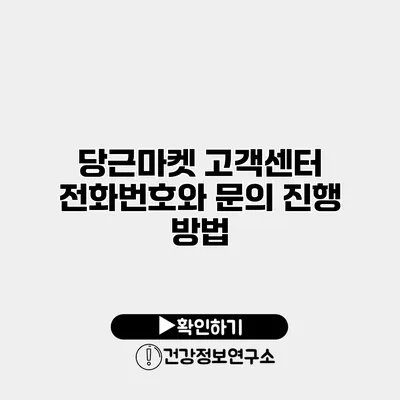 당근마켓 고객센터 전화번호와 문의 진행 방법