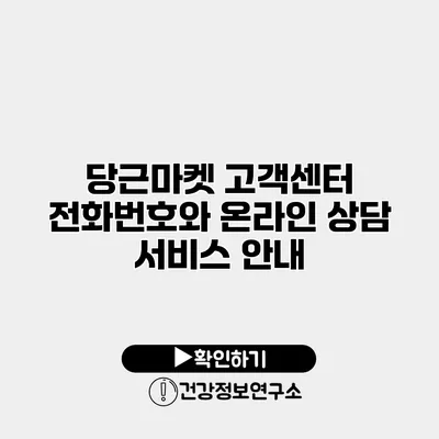 당근마켓 고객센터 전화번호와 온라인 상담 서비스 안내