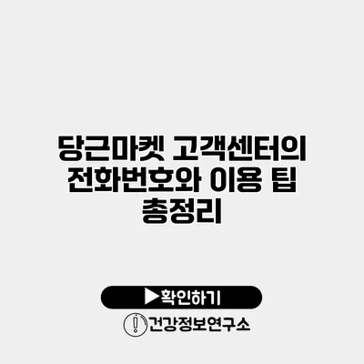 당근마켓 고객센터의 전화번호와 이용 팁 총정리