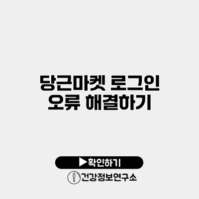 당근마켓 로그인 오류 해결하기