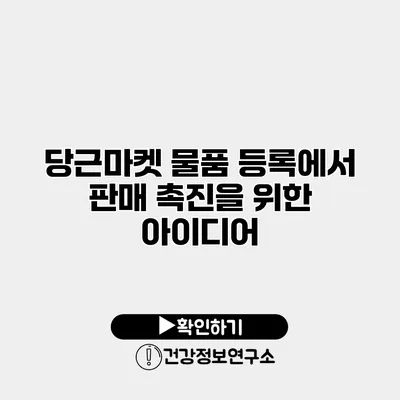 당근마켓 물품 등록에서 판매 촉진을 위한 아이디어