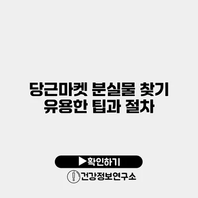 당근마켓 분실물 찾기 유용한 팁과 절차