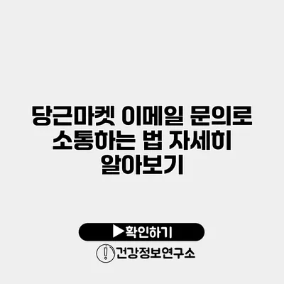 당근마켓 이메일 문의로 소통하는 법 자세히 알아보기
