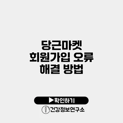 당근마켓 회원가입 오류 해결 방법