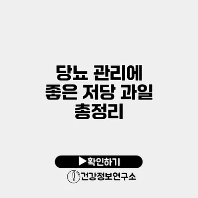 당뇨 관리에 좋은 저당 과일 총정리