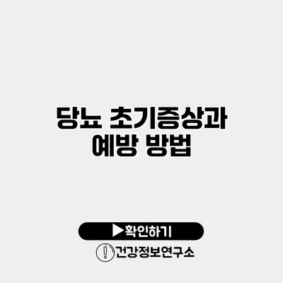 당뇨 초기증상과 예방 방법