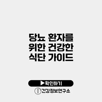 당뇨 환자를 위한 건강한 식단 가이드