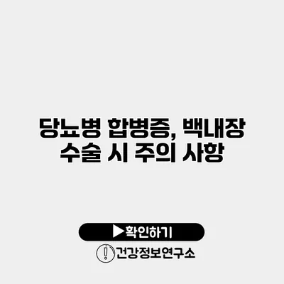 당뇨병 합병증, 백내장 수술 시 주의 사항