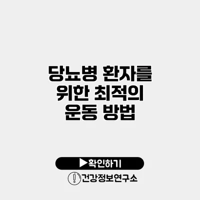 당뇨병 환자를 위한 최적의 운동 방법