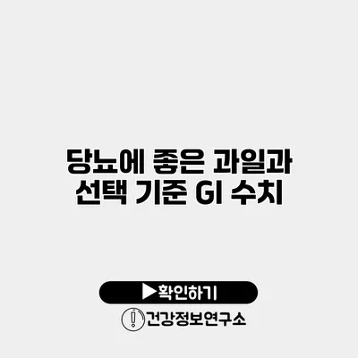 당뇨에 좋은 과일과 선택 기준 GI 수치
