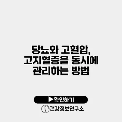 당뇨와 고혈압, 고지혈증을 동시에 관리하는 방법