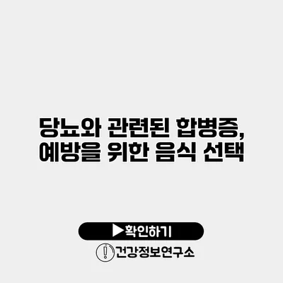 당뇨와 관련된 합병증, 예방을 위한 음식 선택