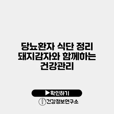 당뇨환자 식단 정리 돼지감자와 함께하는 건강관리