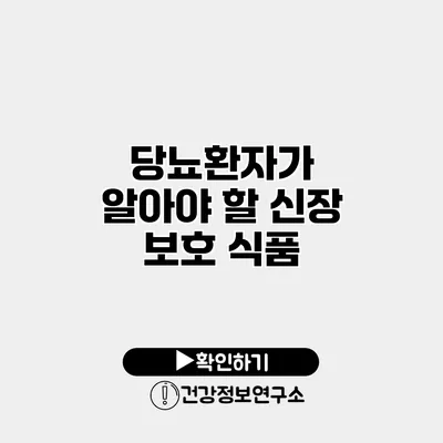 당뇨환자가 알아야 할 신장 보호 식품