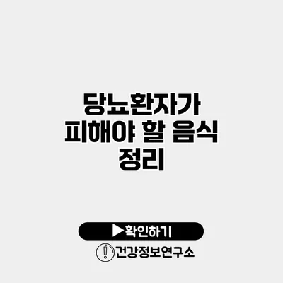 당뇨환자가 피해야 할 음식 정리