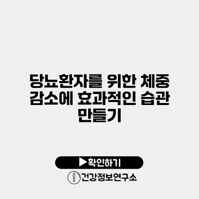 당뇨환자를 위한 체중 감소에 효과적인 습관 만들기