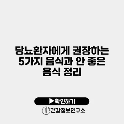 당뇨환자에게 권장하는 5가지 음식과 안 좋은 음식 정리