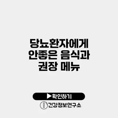 당뇨환자에게 안좋은 음식과 권장 메뉴