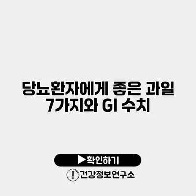 당뇨환자에게 좋은 과일 7가지와 GI 수치