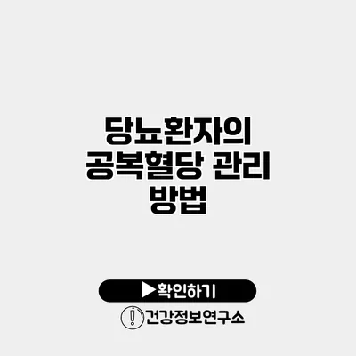 당뇨환자의 공복혈당 관리 방법