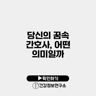 당신의 꿈속 간호사, 어떤 의미일까?