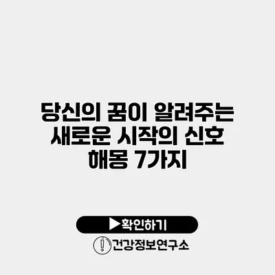당신의 꿈이 알려주는 새로운 시작의 신호 해몽 7가지