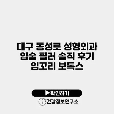 대구 동성로 성형외과 입술 필러 솔직 후기 입꼬리 보톡스