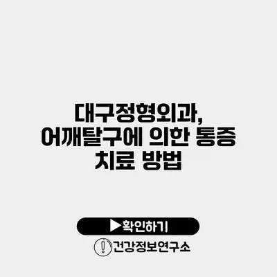 대구정형외과, 어깨탈구에 의한 통증 치료 방법