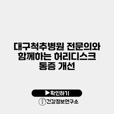 대구척추병원 전문의와 함께하는 허리디스크 통증 개선