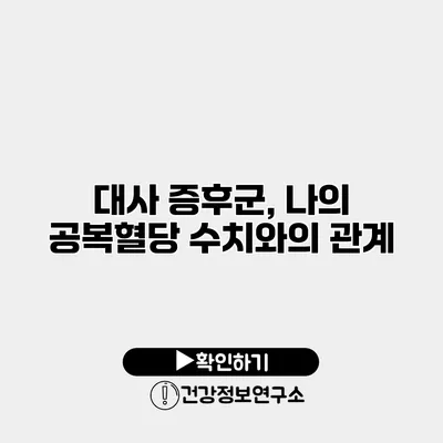 대사 증후군, 나의 공복혈당 수치와의 관계