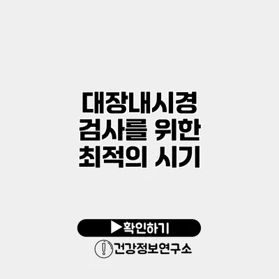 대장내시경 검사를 위한 최적의 시기