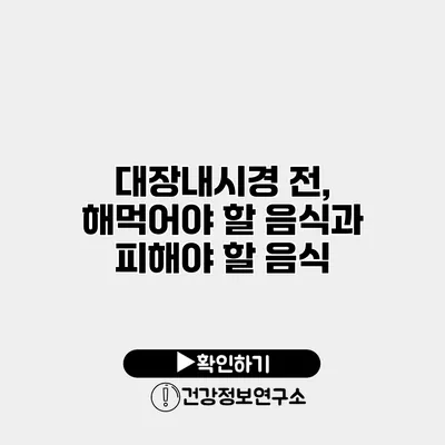대장내시경 전, 해먹어야 할 음식과 피해야 할 음식