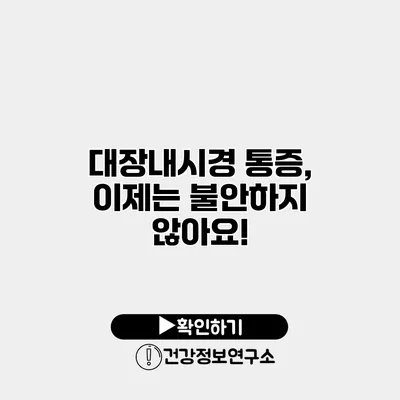 대장내시경 통증, 이제는 불안하지 않아요!