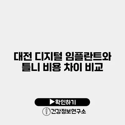 대전 디지털 임플란트와 틀니 비용 차이 비교