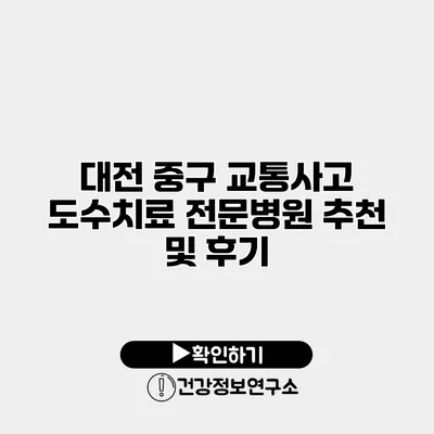 대전 중구 교통사고 도수치료 전문병원 추천 및 후기
