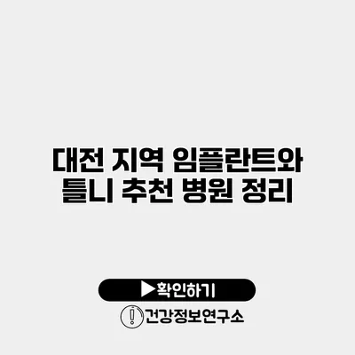 대전 지역 임플란트와 틀니 추천 병원 정리