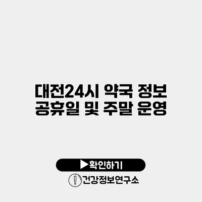 대전24시 약국 정보 공휴일 및 주말 운영