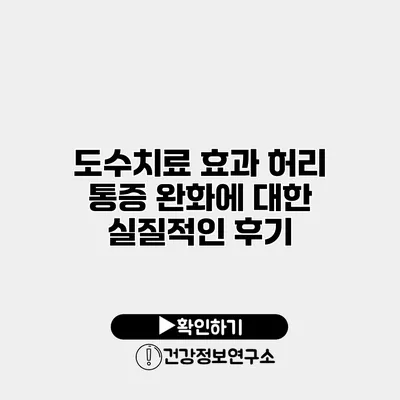 도수치료 효과 허리 통증 완화에 대한 실질적인 후기