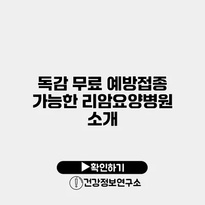 독감 무료 예방접종 가능한 리암요양병원 소개