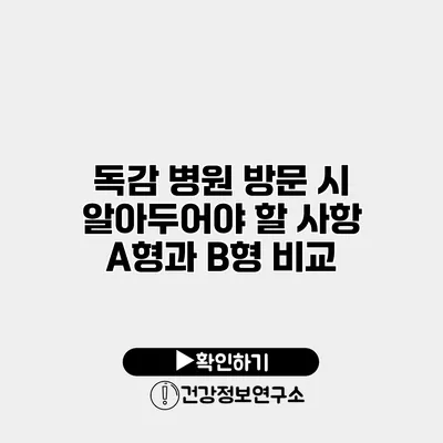 독감 병원 방문 시 알아두어야 할 사항 A형과 B형 비교