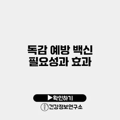 독감 예방 백신 필요성과 효과