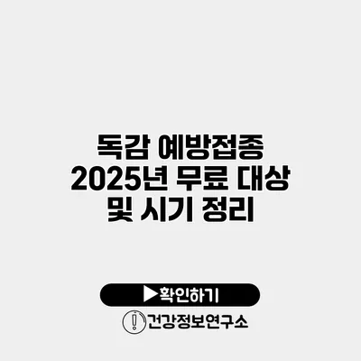 독감 예방접종 2025년 무료 대상 및 시기 정리