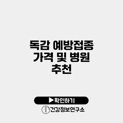 독감 예방접종 가격 및 병원 추천