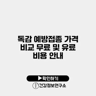 독감 예방접종 가격 비교 무료 및 유료 비용 안내