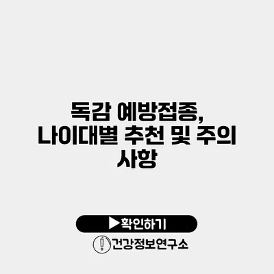 독감 예방접종, 나이대별 추천 및 주의 사항