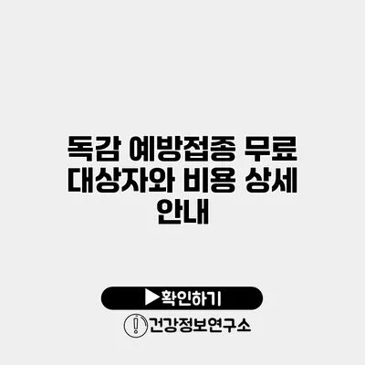 독감 예방접종 무료 대상자와 비용 상세 안내