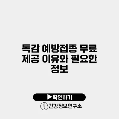 독감 예방접종 무료 제공 이유와 필요한 정보