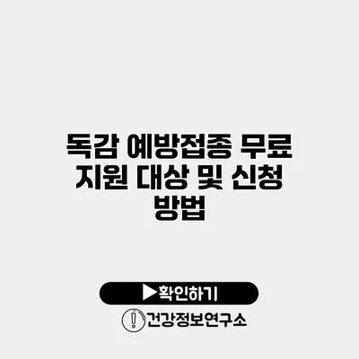 독감 예방접종 무료 지원 대상 및 신청 방법